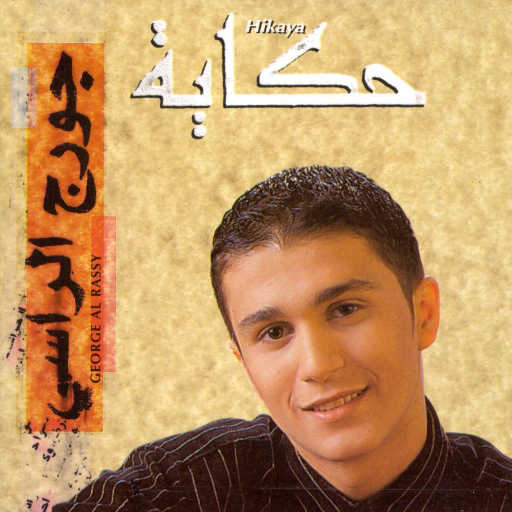 كلمات اغنية جورج الراسي – اتعاهدنا مكتوبة