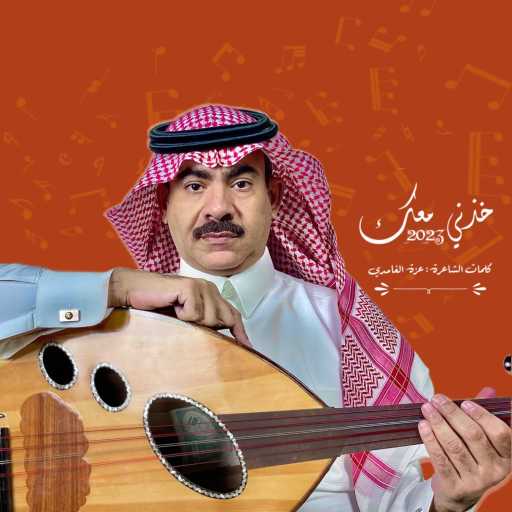 كلمات اغنية هلال حسين – خذني معك مكتوبة