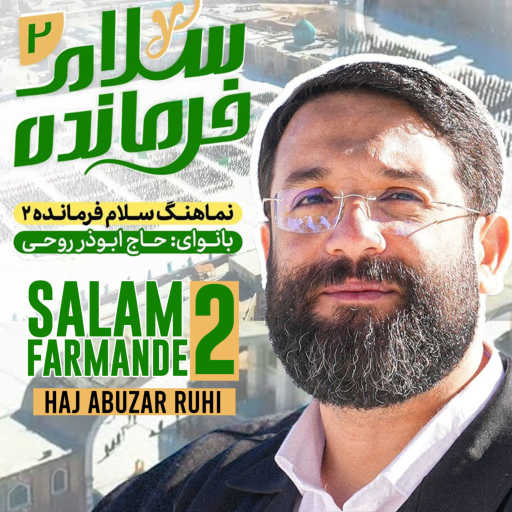 كلمات اغنية Haj Abuzar Ruhi – Salam Farmande 2 مكتوبة
