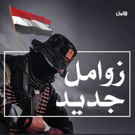 كلمات اغنية زوامل – زامل اثبت وجودي مكتوبة