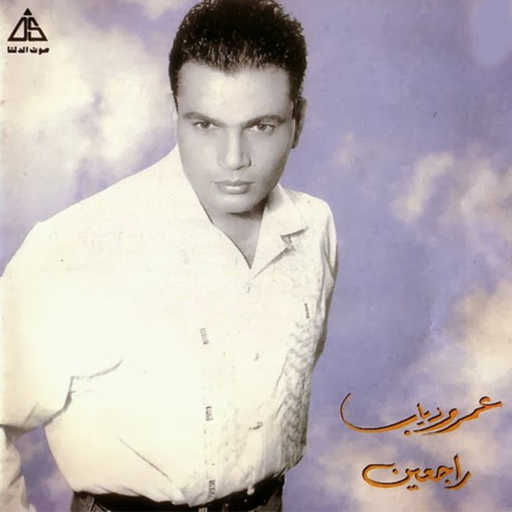 كلمات اغنية عمرو دياب – ورجعت من السفر مكتوبة