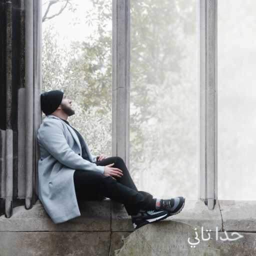 كلمات اغنية زاك علمي – Hada Tani مكتوبة