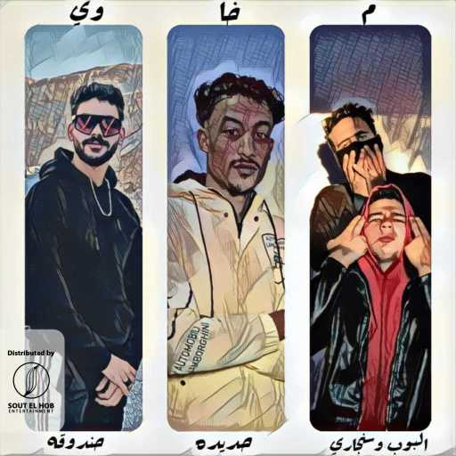 كلمات اغنية سنجاري٬ حندوقه٬ البوب و وليد حديده – مخاوي مكتوبة