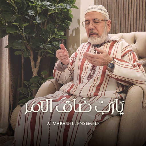 كلمات اغنية فرقة المرعشلي – Ya Rab Dhak Alamr مكتوبة