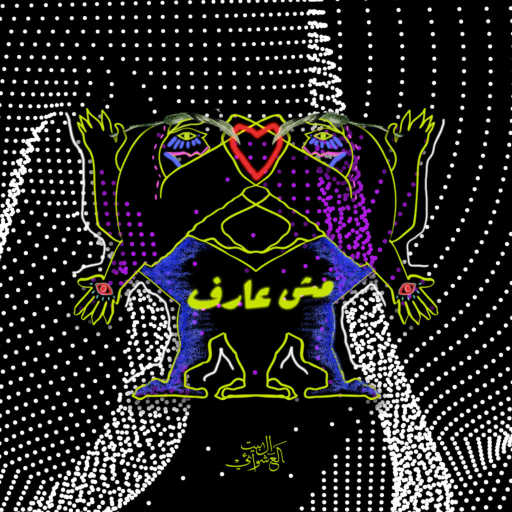 كلمات اغنية البيت العشوائي – مش عارف مكتوبة