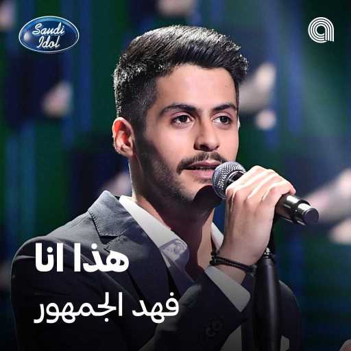 كلمات اغنية فهد الجمهور – هذا انا مكتوبة