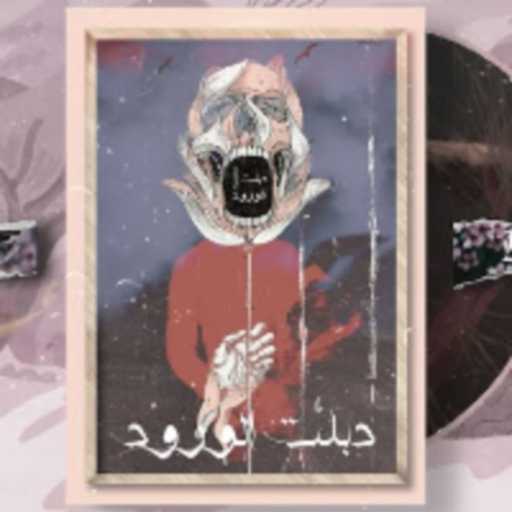 كلمات اغنية دوشكا و ابو علي 827 – دبلت الورود مكتوبة