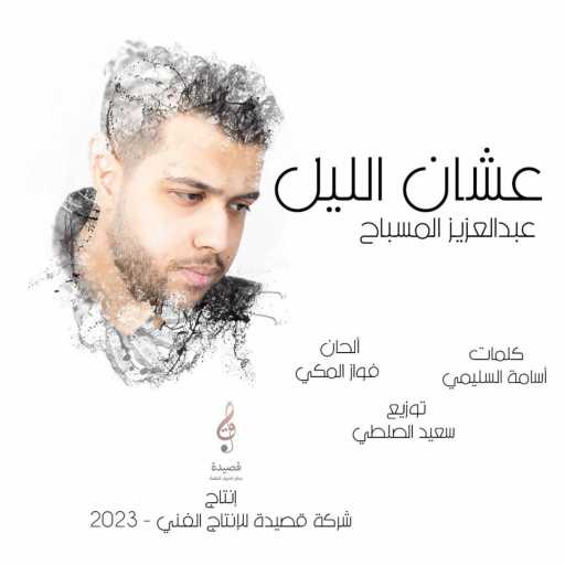 كلمات اغنية عبدالعزيز المصباح – عشان الليل مكتوبة