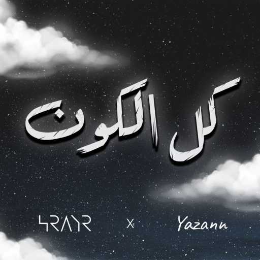 كلمات اغنية يزن & HRAYR – كل الكون مكتوبة