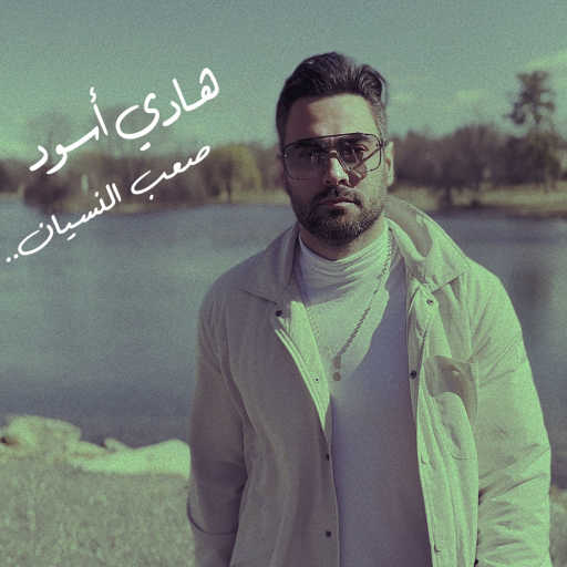 كلمات اغنية هادي أسود – صعب النسيان مكتوبة