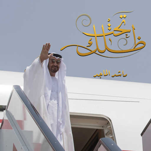 كلمات اغنية راشد الماجد – تحت ظلك مكتوبة