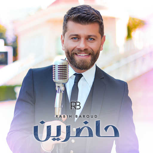 كلمات اغنية ربيع بارود – حاضرين مكتوبة