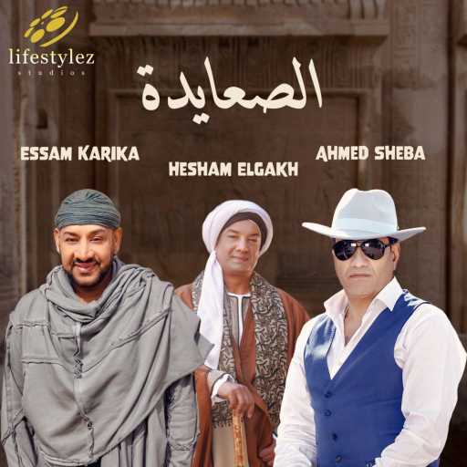 كلمات اغنية أحمد شيبة٬ عصام كاريكا و هشام الجخ – الصعايدة مكتوبة