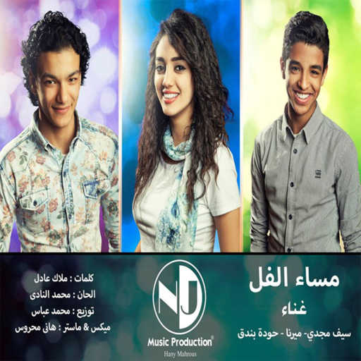 كلمات اغنية حودة بندق – مساء الفل (مع سيف مجدي & ميرنا هشام) مكتوبة