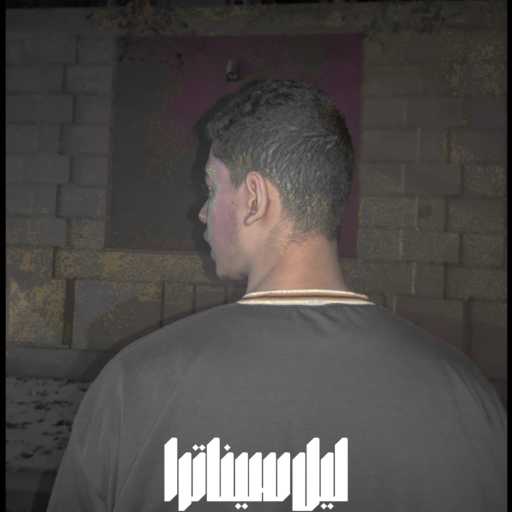 كلمات اغنية سيناترا – كيك اوف مكتوبة