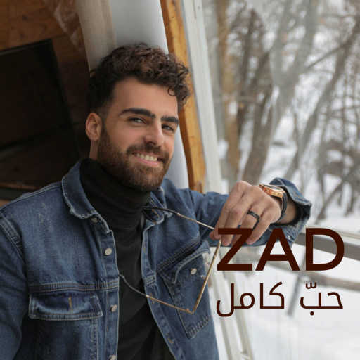 كلمات اغنية زاد – حبّ كامل مكتوبة