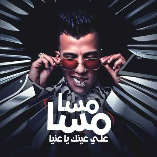 كلمات اغنية عصام صاصا – مسا مسا علي عينك يا عنيا مكتوبة