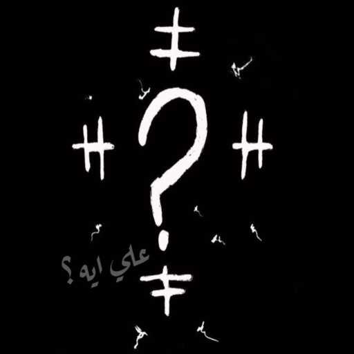 كلمات اغنية داوود – علي ايه مكتوبة