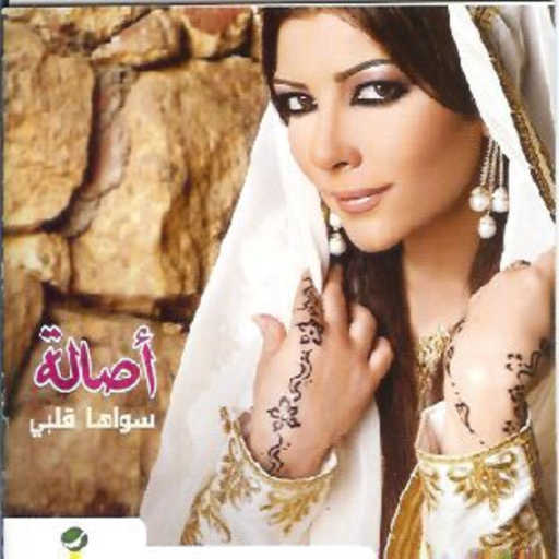 كلمات اغنية أصالة نصري – طلبتك مكتوبة