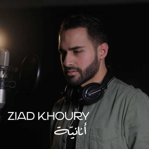 كلمات اغنية زياد خوري – أنانيّة مكتوبة