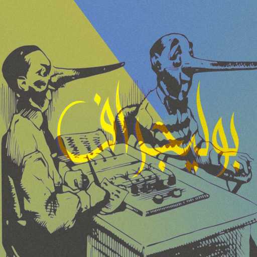 كلمات اغنية عمرو ميوزك – بوليجراف مكتوبة