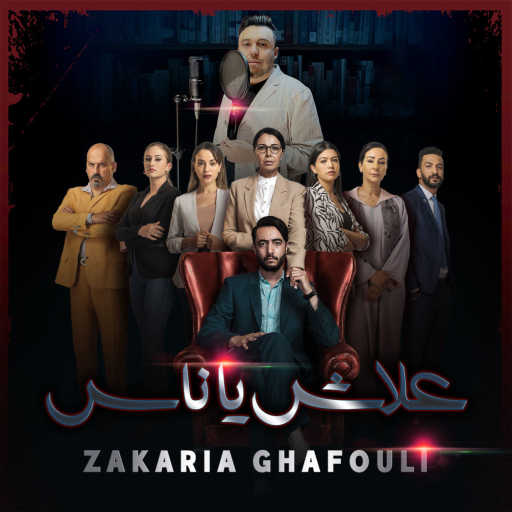 كلمات اغنية زكريا غفولي – علاش يا ناس مكتوبة