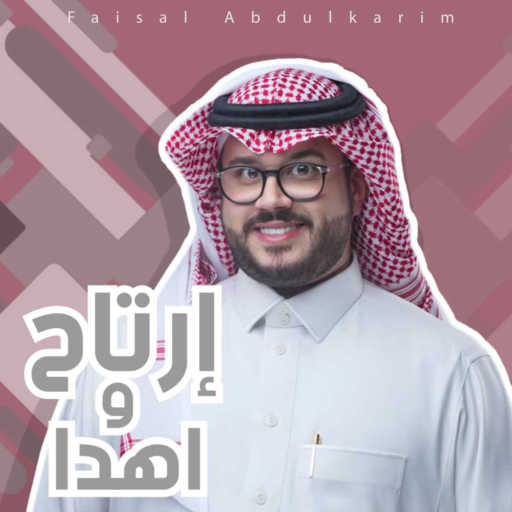 كلمات اغنية فيصل عبدالكريم – ارتاح واهدا مكتوبة