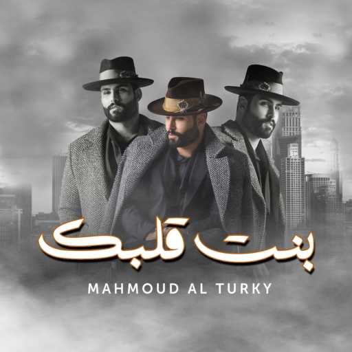 كلمات اغنية محمود التركي – بنت قلبك مكتوبة