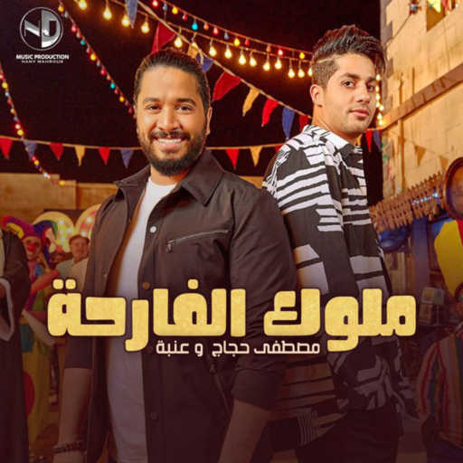 كلمات اغنية مصطفى حجاج – ملوك الفرحة (مع عنبة) مكتوبة