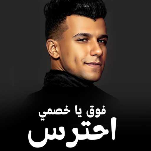 كلمات اغنية عصام صاصا – فوق يا خصمي احترس مكتوبة