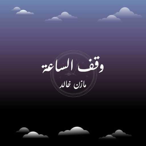 كلمات اغنية Mazen Khaled – وقف الساعة مكتوبة