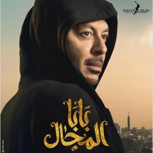 كلمات اغنية طارق الشيخ – رمضان رمضان (مع حودة بندق) [من مسلسل بابا المجال] مكتوبة