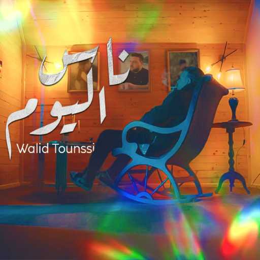 كلمات اغنية وليد التونسي – ناس اليوم مكتوبة