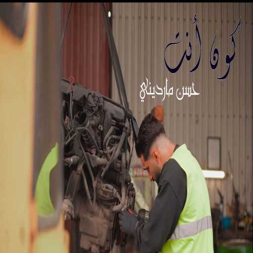 كلمات اغنية Hasan Mardini – كون أنت مكتوبة