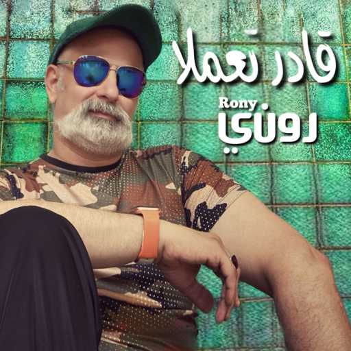 كلمات اغنية روني داوود – ياويلي شو عبالي حبك مكتوبة