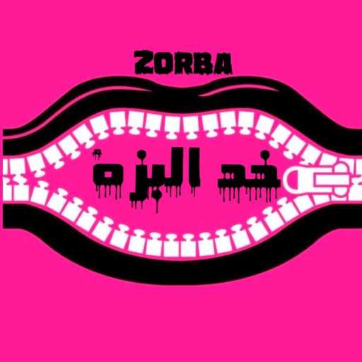 كلمات اغنية أحمد مجدي (زوربا) – خد البزة مكتوبة