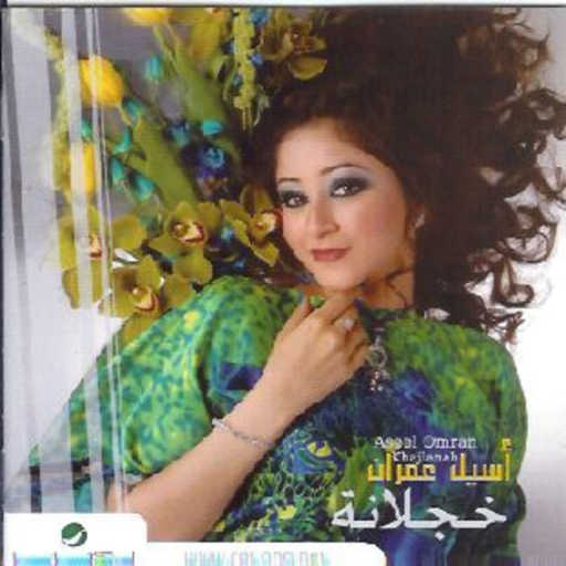 كلمات اغنية اسيل عمران – المروة مكتوبة