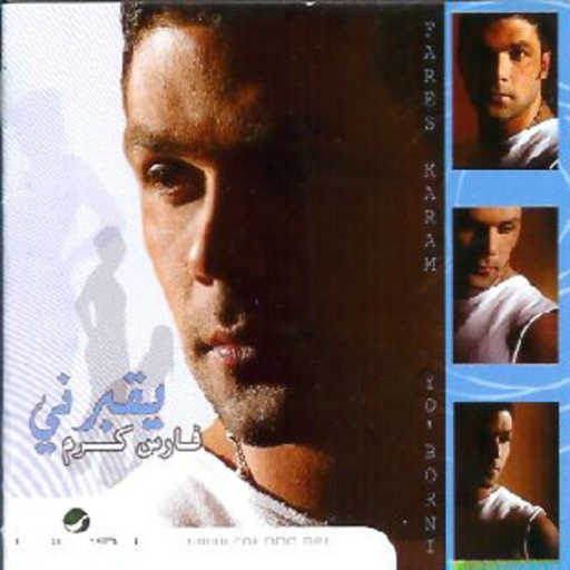 كلمات اغنية فارس كرم – عيني بعينها مكتوبة