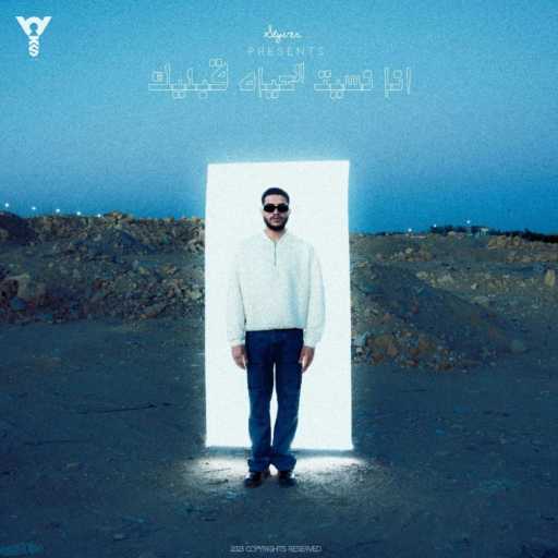 كلمات اغنية سلايفر بي في – أنا نسيت الحياة قبليك مكتوبة