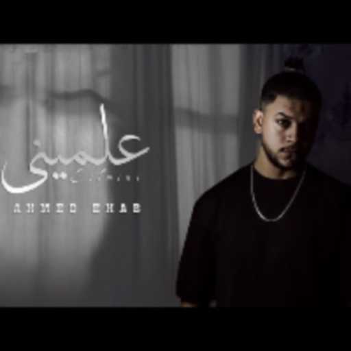 كلمات اغنية احمد ايهاب – علمينى مكتوبة