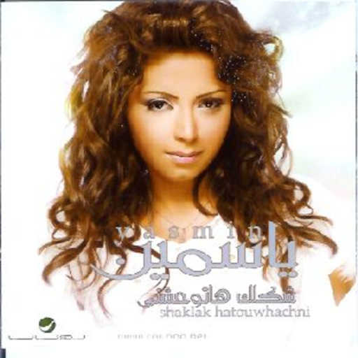 كلمات اغنية ياسمين نيازى – بان عليا هواه ( دويتو ) مكتوبة