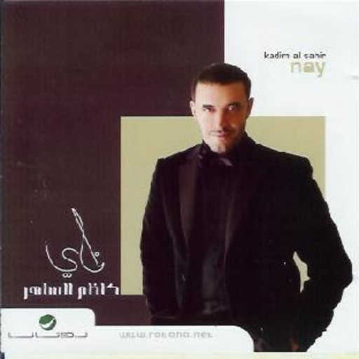 كلمات اغنية كاظم الساهر – ناي مكتوبة