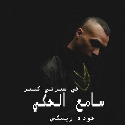 كلمات اغنية محمود احمد – انا سامع الحكي في سيرتي كتير في تعالو نتعرف – ريمكس مكتوبة