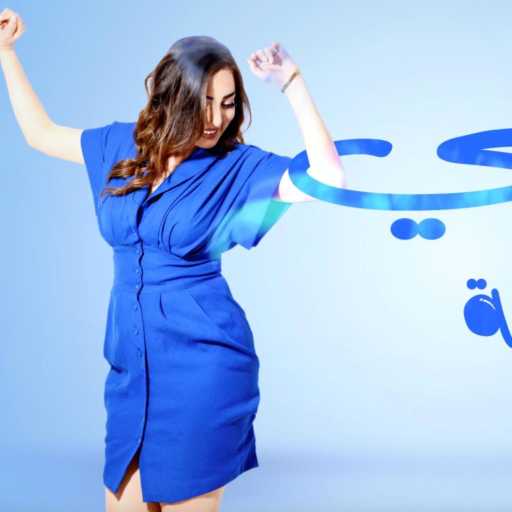 كلمات اغنية نهلة شعباني – Yezzini مكتوبة