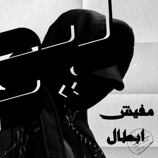 كلمات اغنية ليو – مفيش ابطال مكتوبة