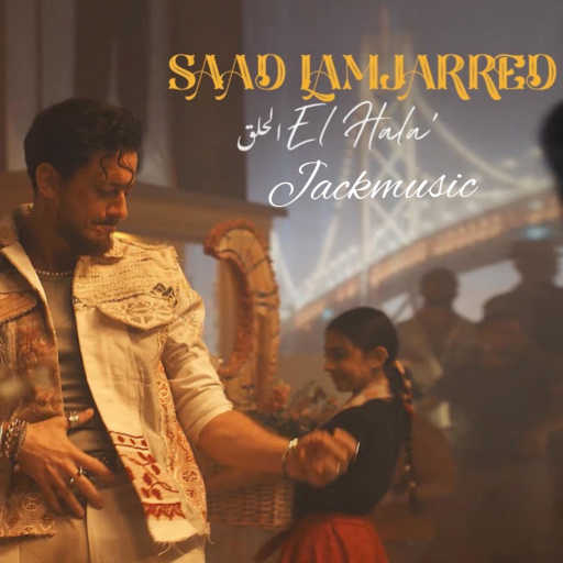 كلمات اغنية Jackmusic – سعد لمجرد – الحلق (ريمكس) مكتوبة