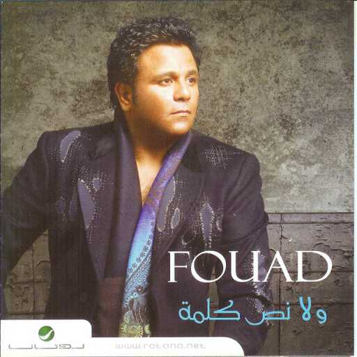 كلمات اغنية محمد فؤاد – شايف نفسك مكتوبة