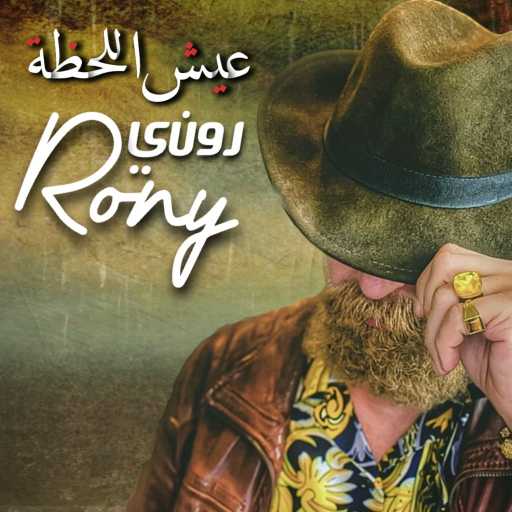 كلمات اغنية روني داوود – عيش اللحظة مكتوبة