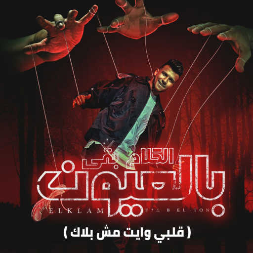 كلمات اغنية عصام صاصا – الكلام بقي بالعيون (قلبي وايت مش بلاك) مكتوبة