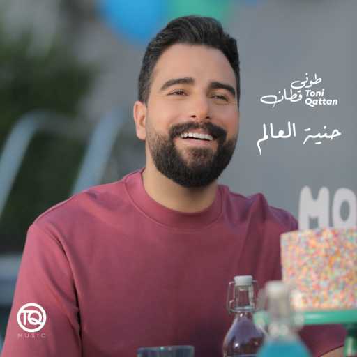 كلمات اغنية طوني قطان – حنية العالم مكتوبة